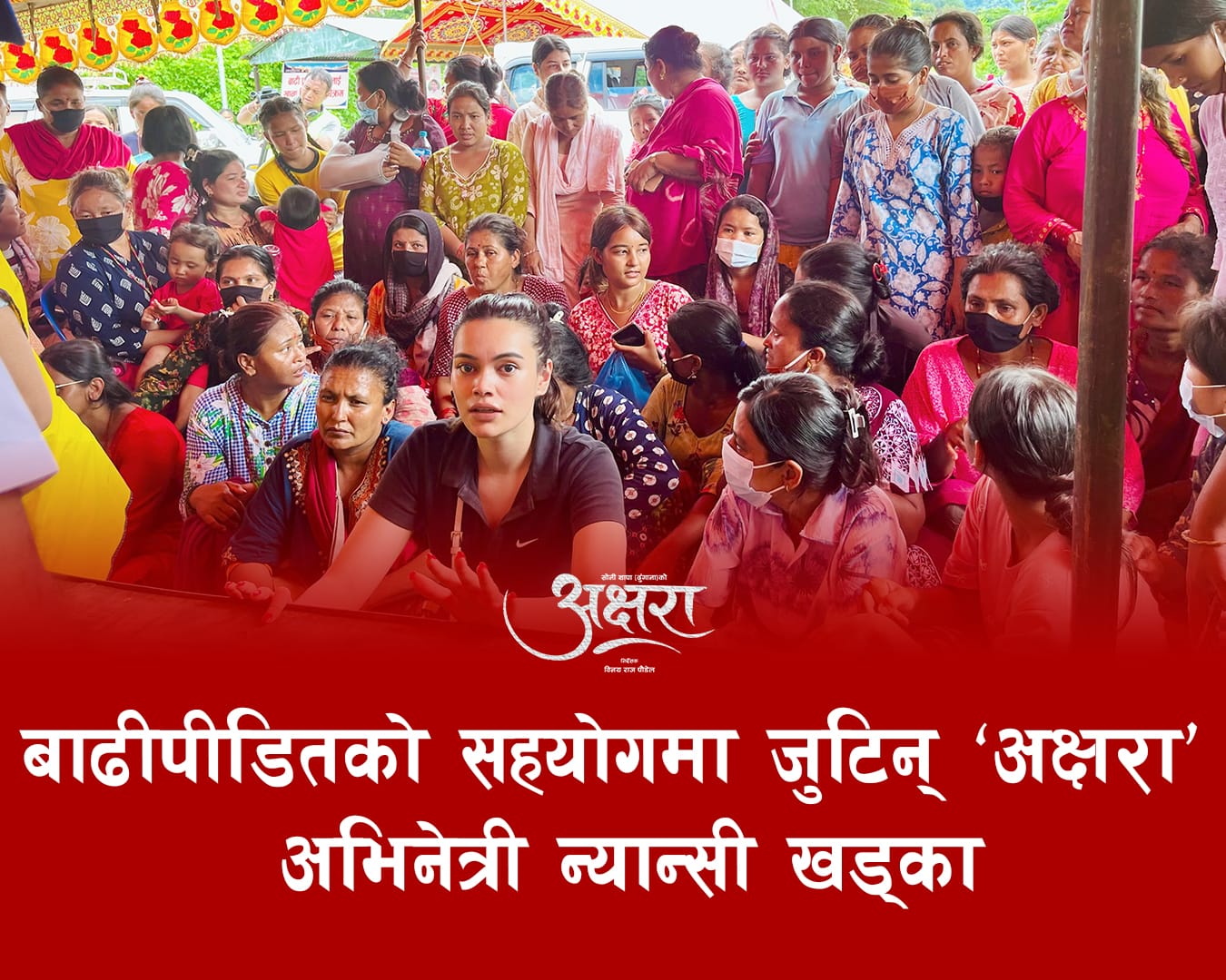 बाढीपीडितको घरदैलोमा पुगिन् ‘अक्षरा’की न्यान्सी, उद्धारकर्मीलाई पनि सहयोग