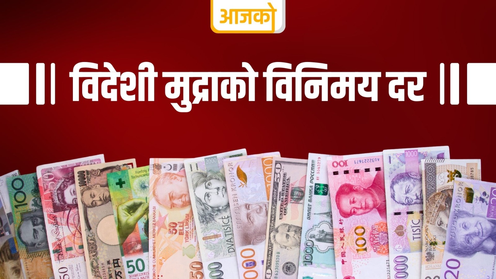 बुधबार यस्तो छ विदेशी मुद्राको विनिमय दर