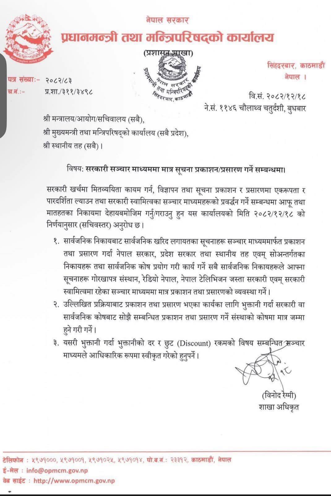 सरकारको निर्देशन : सरकारी सञ्चार माध्यममै मात्र विज्ञापन प्रकाशन गर्नू