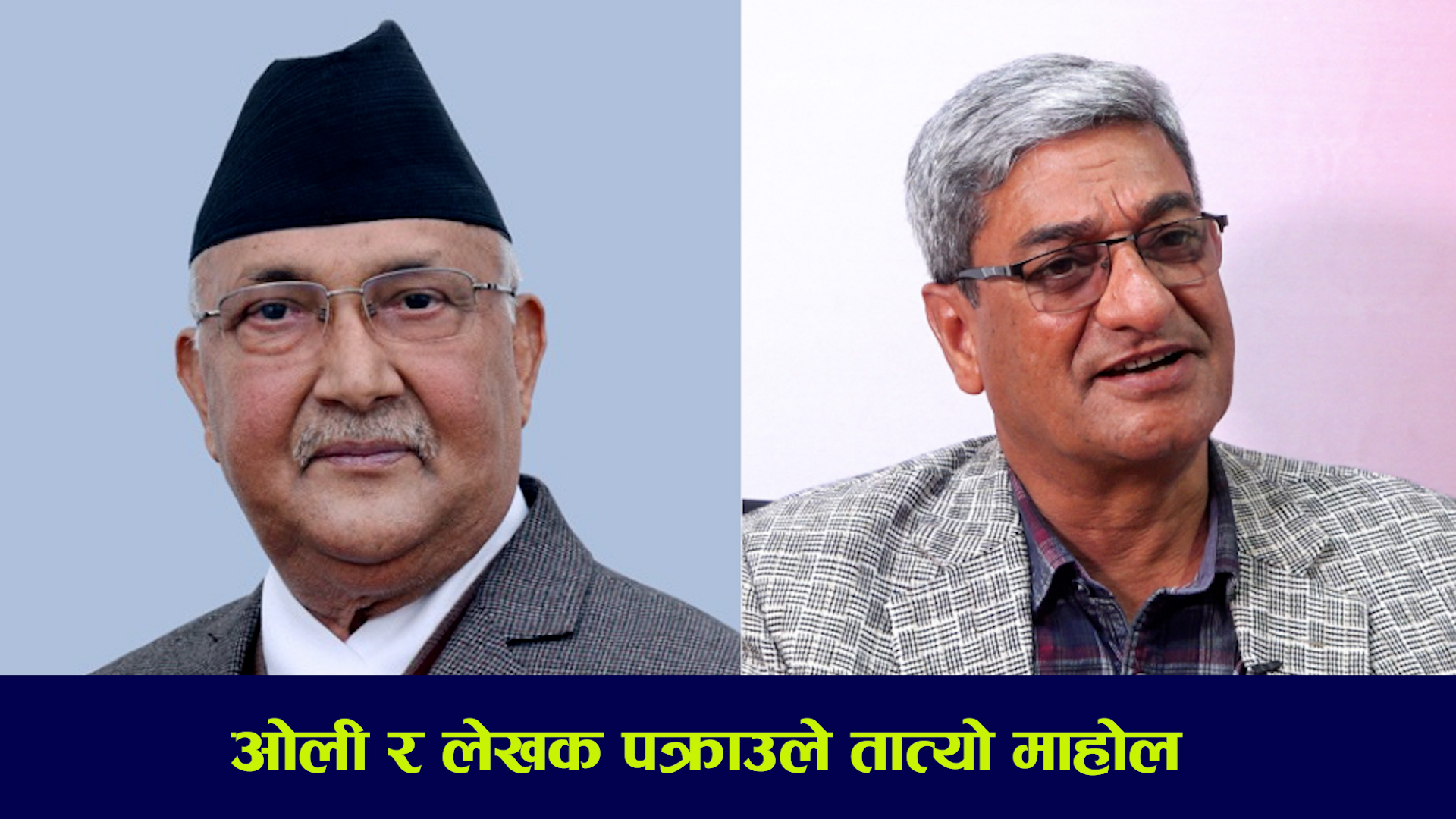 ओली र लेखकको बन्दीप्रत्यक्षीकरणका रिटमा आज सुनुवाइ हुँदै