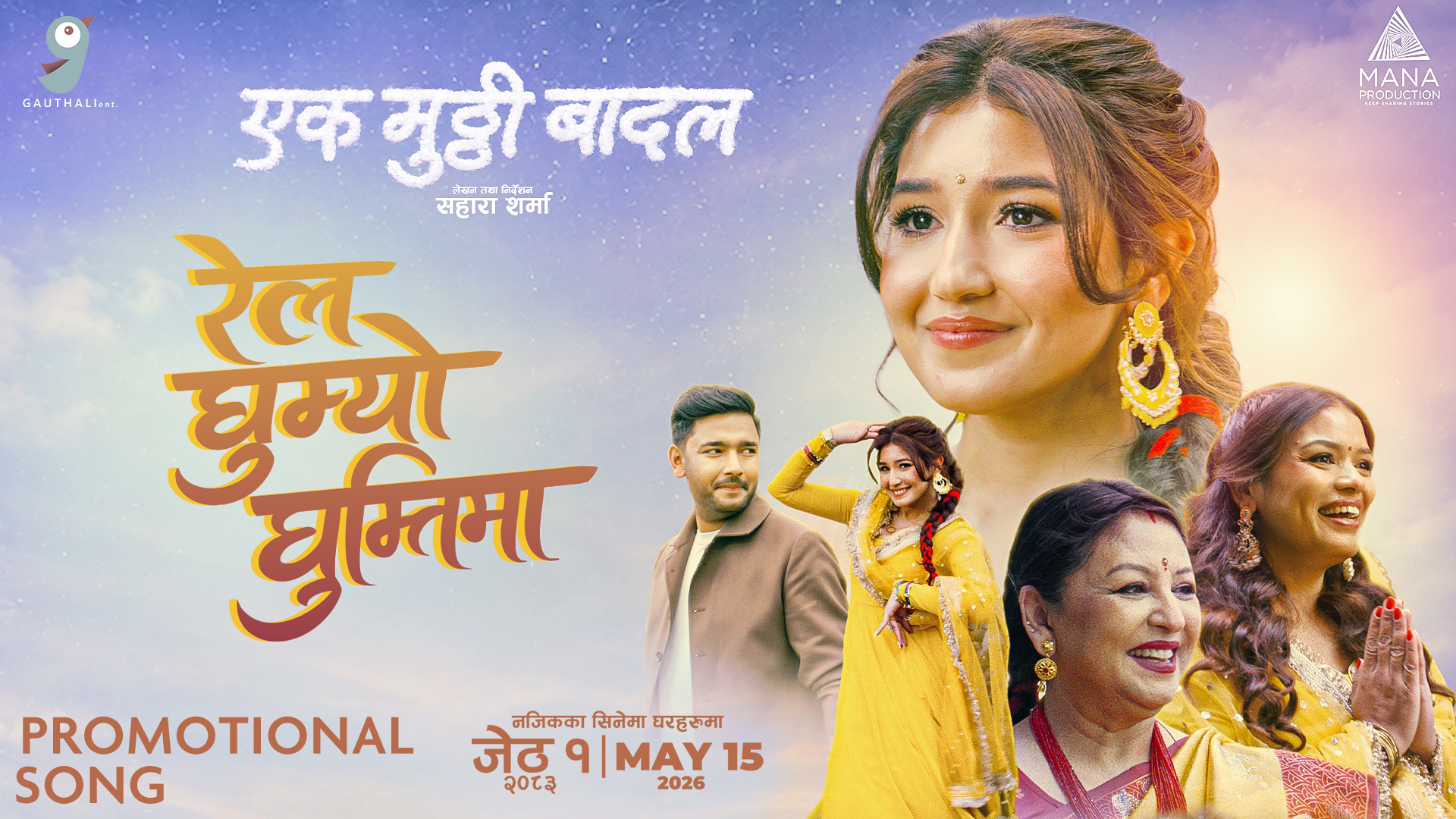 ‘एक मुठ्ठी बादल’को गीत ‘रेल घुम्यो घुम्तीमा’ सार्वजनिक